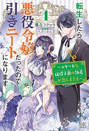 転生したら悪役令嬢だったので引きニートになります4～エリート